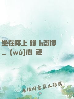 坐在胯上 蹭 h微博